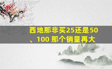 西地那非买25还是50、100 那个销量再大